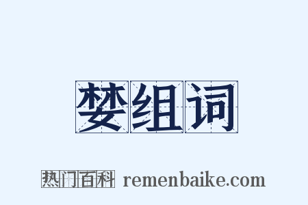 婪组词是什么意思的图片